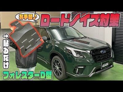 フォレスター 大好評 車種別ノイズ対策遮音マット にフォレスターd型専用ラインナップ Aqua日記 フォレスター 大好評 車種別ノイズ対策遮音マット にフォレスターd型専用ラインナップ Aqua日記