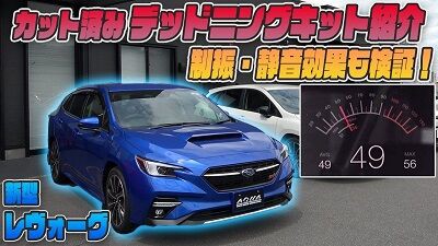 新型レヴォーグ カット済みドアデッドニングキット発売 静音 制振効果も検証します Aqua日記