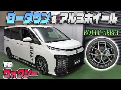 新型ヴォクシー】アルミホイール装着！インチアップ＆ローダウン