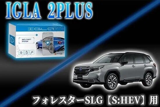 新型フォレスター】愛車の盗難対策！！カーセキュリティ『IGLA 2PLUS