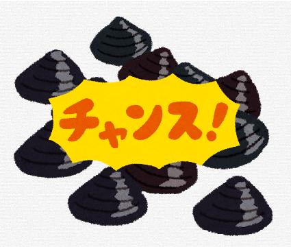 チャンス しじみ