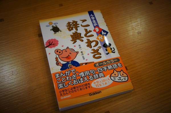 小学生のまんが ことわざ辞典 金田一春彦監修は相当いい Rubis Life