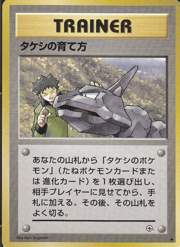 ポケモンカード旧裏】デッキ紹介「タケシ『カスミには任せておけ