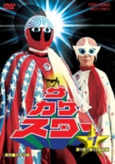 特撮感想】長石監督デビュー作「ザ・カゲスター」第13、14話