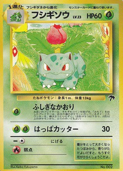 【旧裏】 フシギバナ メガニウム ポケカ】※プレイ用特価品※フシギバナ LV.67【☆】No.003（旧裏