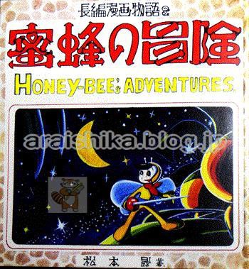 蜜蜂の冒険～ハニービー＆松本零士(自画像)～」 松本零士 直筆サイン