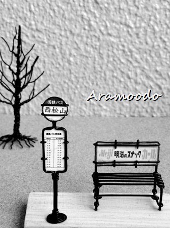 昭和レトロな バス停 : ☆ Aramoodo 雑記 ☆