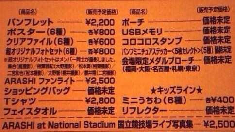 嵐 デジタリアンツアー グッズ発表 みんなで嵐を応援