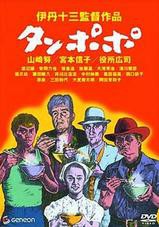 うまいものSUN直らじお』伊丹十三監督『タンポポ』2月7日 山形放送