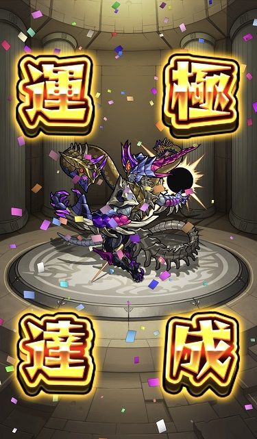 モンスト ダイナ運極 達成 おひとりさまのモンスト