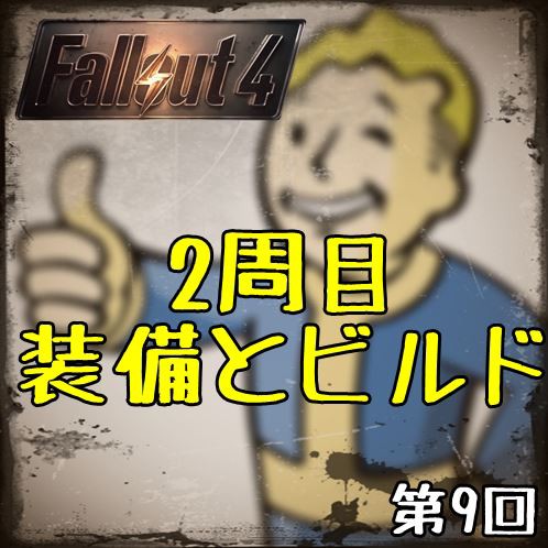 Fallout4 2周目 装備とビルド A N D