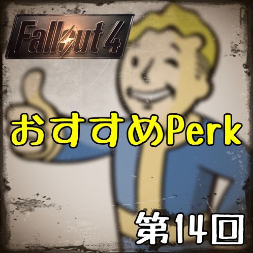 Fallout4 おすすめperk A N D