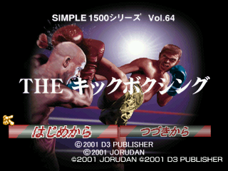 SIMPLE1500シリーズ Vol.64 THE キックボクシング : ゲーム定点