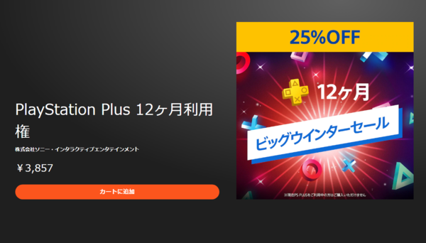 セール Ps Plus 12ヶ月利用権 25 Offセールが実施中 期間は1月19日まで Ps Now 12ヶ月利用権 もお買い得に Ps5速報