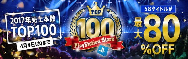 Sieja 17年売上本数ランキングtop100 を発表 Psストアにて最大80 オフも実施 Ps5速報