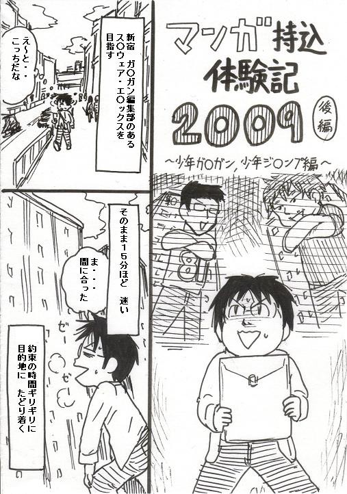 マンガ持ち込み体験記２００９ 後編 Comic Alive