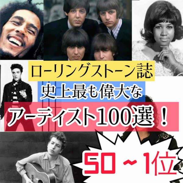 解説つき】50〜1位「ローリングストーン誌が選ぶ史上最も偉大な