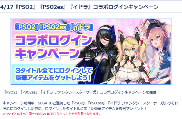 豪華 ｐｓｏ２ ｅｓ イドラ コラボログインキャンペーンが実施されます Pso2 Raied13