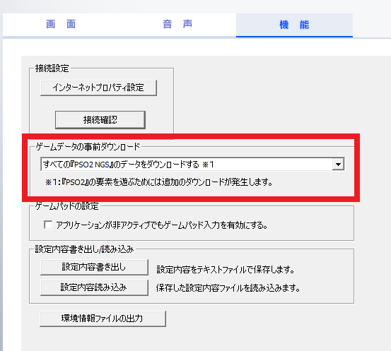 注意 Pso2 Ngs が始まる前までにダウンロードとインストールを終わらせておきたい 要チェック Pso2 Raied13