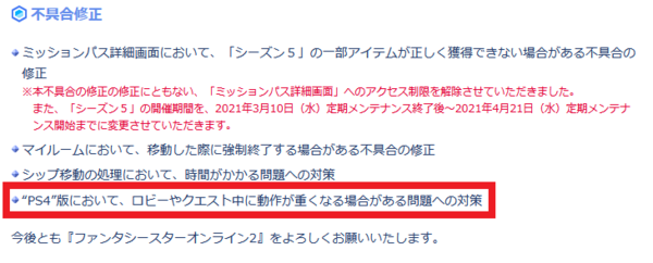 朗報 Ps4版の動作が重くなる場合がある問題への対策が行われた模様 不具合修正 Pso2 Raied13