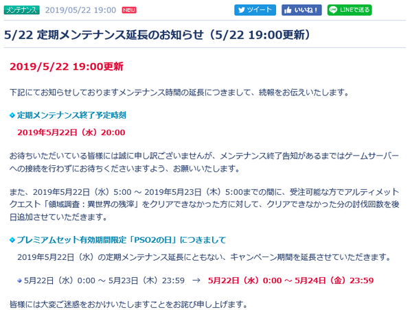 延長 定期メンテ延長の補填により ｐｓｏ２の日 が５月２４ 金 ２３ ５９までになります Pso2 Raied13