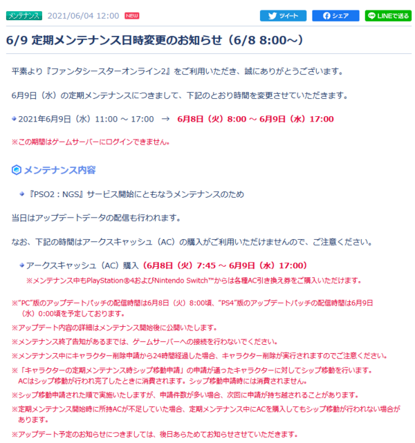 重要 定期メンテナンスの日程が決定した模様 Ps4版も要チェック Pso2 Raied13 重要 定期メンテナンスの日程が決定した模様 Ps4版も要チェック Pso2 Raied13