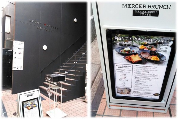 フレンチトースト付きのaft Mercer Brunch Terrace House Tokyo マーサーブランチ テラスハウス トウキョウ 表参道 ふくちゃんのアロマな生活