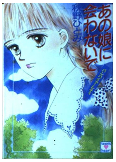 秋野ひとみ先生の「つかまえて」と「バンパイア・シティ」シリーズを思い出す : 海外ロマンス小説を読みましょ。