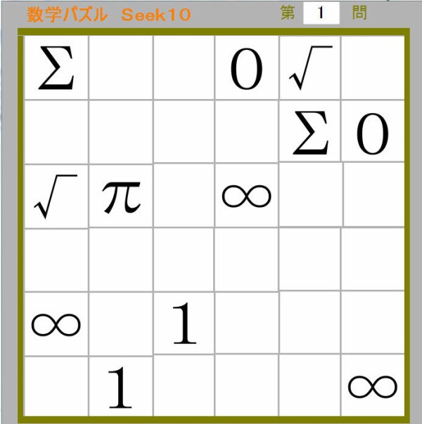 発想力 数学パズルseek10 テスター 第１問 発想力教育実践メソッド ねこパズル Seek10