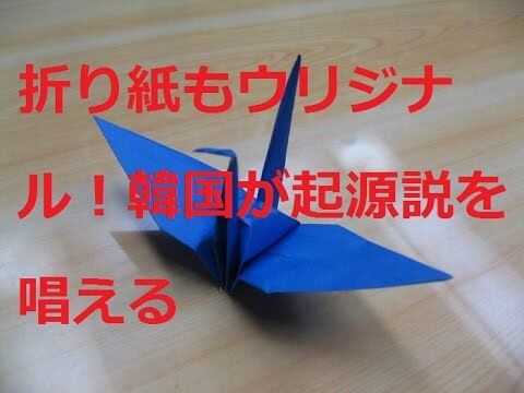 そりゃあないぜ 折り紙の起源は韓国だったという研究結果が発表される アート天国ｊａｐａｎ