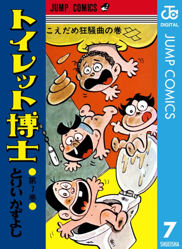 ノルスタジック 漫画 トイレット博士 とりいかずよし アート天国ｊａｐａｎ