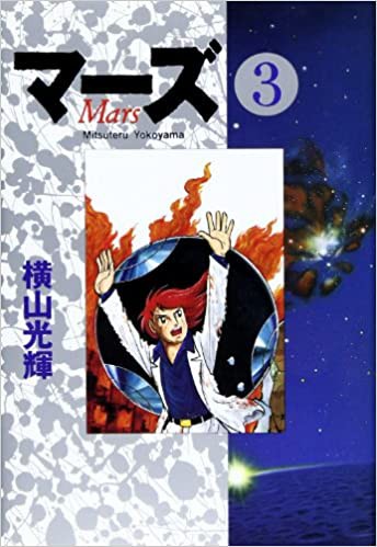 懐古漫画 マーズ 横山光輝 アート天国japan 懐古漫画 マーズ 横山光輝 アート天国japan