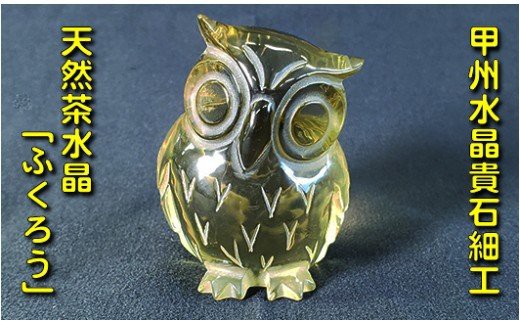エクセルヒューマンふくろう水晶 エクセルヒューマンふくろう水晶