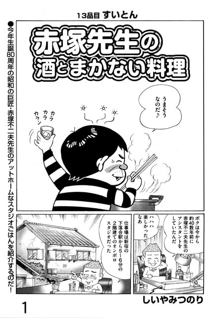 ノルスタジック ギャグ漫画一直線 赤塚不二夫 トキワ荘出身 アート天国ｊａｐａｎ