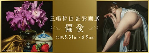 三嶋哲也 油彩画展『偏愛』@ぎゃらりい秋華洞【PRESS】 : He-art通信