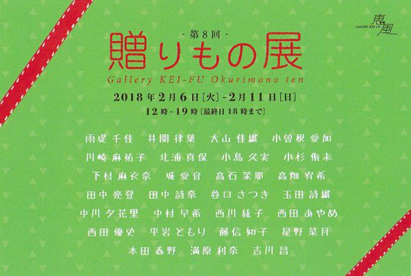 第8回 贈りもの展 ギャラリー恵風 Press He Art通信 若手アーティスト応援するウェブマガジン