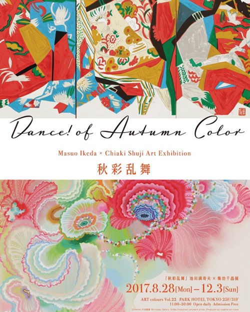 池田満寿夫×集治千晶 展『秋彩乱舞』@パークホテル東京【PRESS】 : He