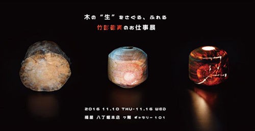 竹部徳真のお仕事展 木の 生 をさぐる ふれる 福屋八丁堀本店 ギャラリー101 Press He Art通信 アーティストを応援するウェブマガジン