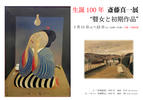 生誕100年 斎藤真一 “瞽女と初期作品” 展』@不忍画廊 : He-art