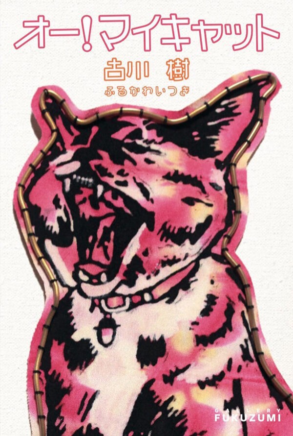 古川樹 個展『オー！マイキャット』@福住画廊 : He-art通信