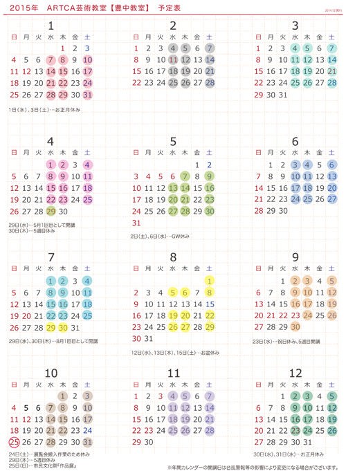 豊中教室 年間カレンダーの変更 Artca アート力 芸術教室