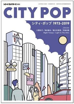 レコード・コレクターズ増刊「シティ・ポップ1973-2019」 : 中原