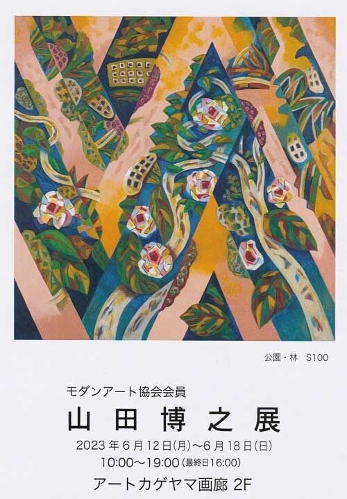 内山田画廊】くやまやおい かぼす 現代アート 絵画 真筆保証検