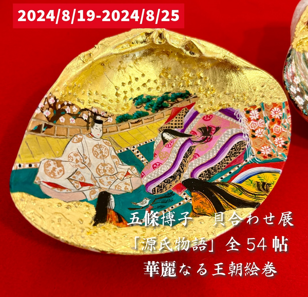 1F 五條博子 貝合わせ展「源氏物語」全54帖 華麗なる王朝絵巻
