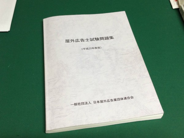 国家資格 屋外広告士の受験 : 福岡の看板屋アートエス 日々これKANBAN日記