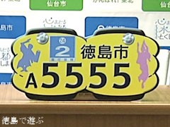 徳島市 ご当地ナンバー導入へ : あるでよ Blog