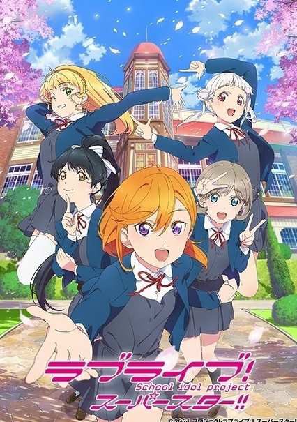 まとめ Tvアニメ ラブライブ スーパースター Pv公開 アニメ チェンソーマン ティザーpv公開 聖剣伝説 レジェンド オブ マナ アニメ化決定 他 じじにっちアンテナ