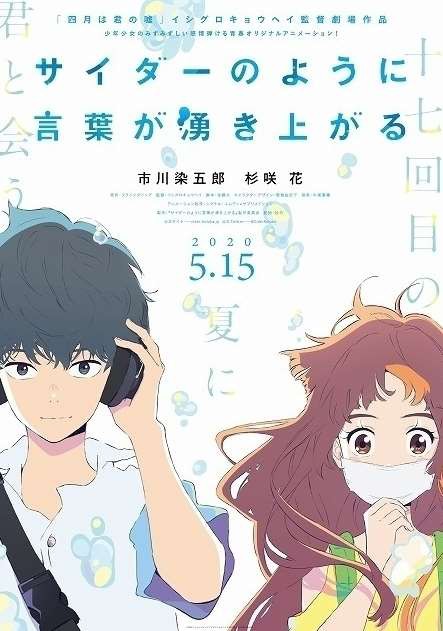 オサレアニメ度が加速しますね アニメ映画 サイダーのように言葉が湧き上がる 八代目 市川染五郎が声優初挑戦で初主演 杉咲花と共演 じじにっちアンテナ