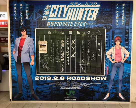 明日公開ですね シティーハンター 新宿駅に伝言板が復活 Xyz 再び じじにっちアンテナ