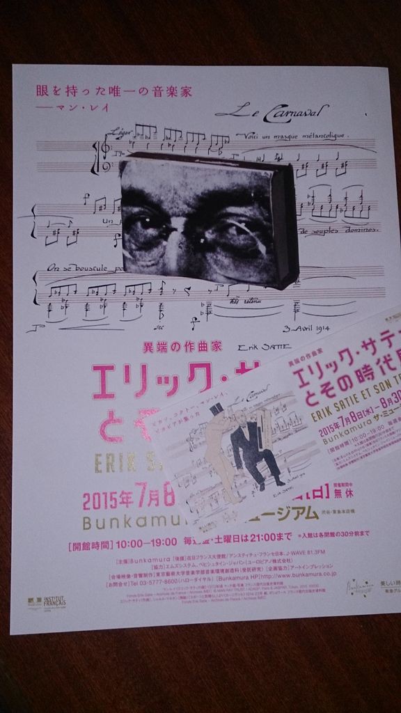 エリック サティとその時代展 Bunkamura 渋谷 日々の暮らしを綴る